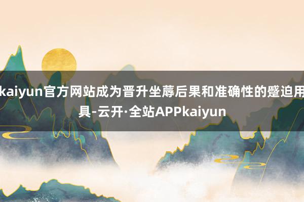 kaiyun官方网站成为晋升坐蓐后果和准确性的蹙迫用具-云开·全站APPkaiyun