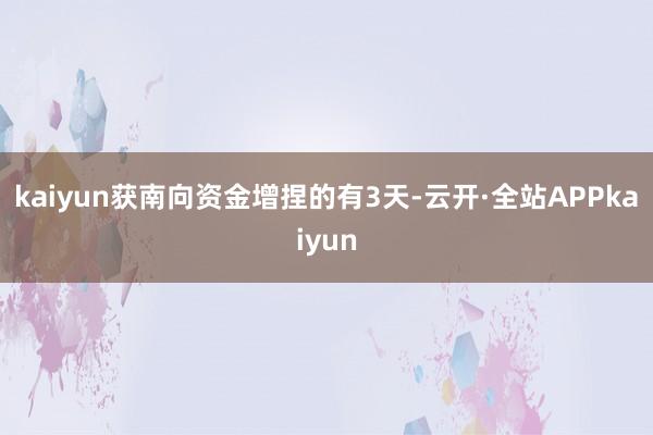 kaiyun获南向资金增捏的有3天-云开·全站APPkaiyun