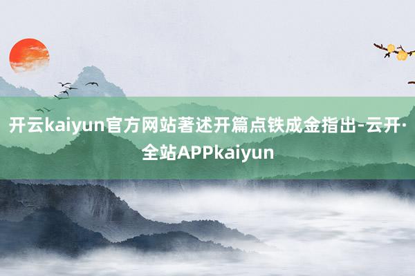 开云kaiyun官方网站　　著述开篇点铁成金指出-云开·全站APPkaiyun