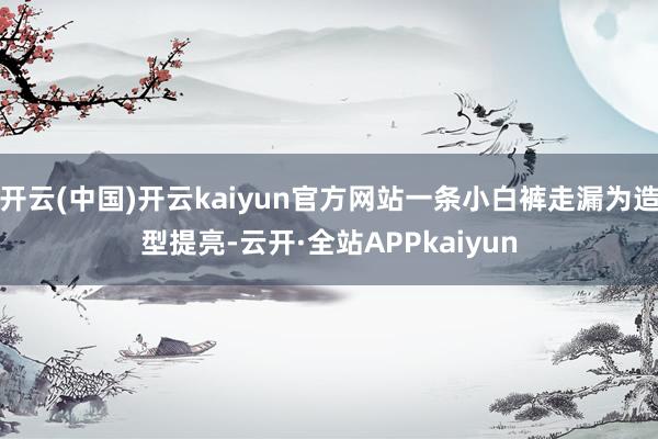 开云(中国)开云kaiyun官方网站一条小白裤走漏为造型提亮-云开·全站APPkaiyun