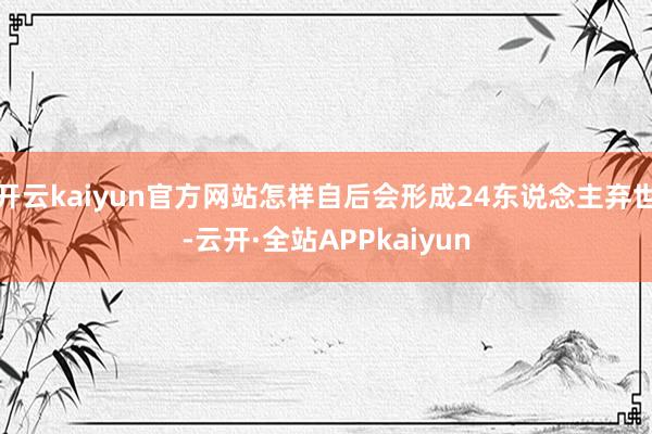 开云kaiyun官方网站怎样自后会形成24东说念主弃世-云开·全站APPkaiyun