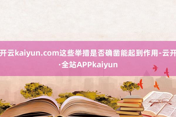 开云kaiyun.com这些举措是否确凿能起到作用-云开·全站APPkaiyun